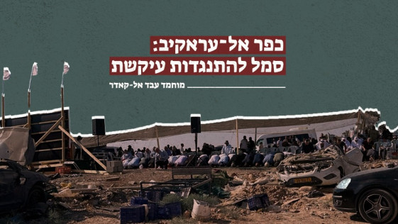 כפר אל־עראקיב: סמל להתנגדות עיקשת