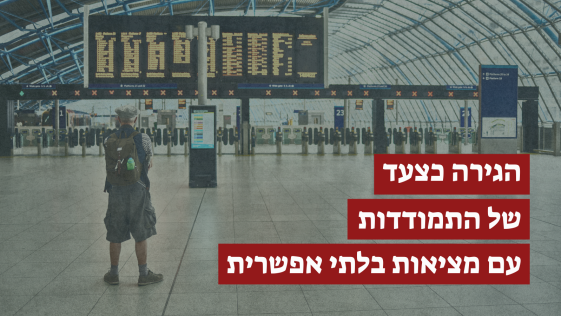 "המציאות כאן כבר לא מאפשרת לנו עתיד": הפלסטינים אזרחי ישראל שמחפשים דרך החוצה