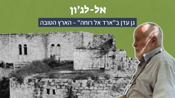 אל-לג’ון גן עדן ב"ארד אל רוחה" – הארץ הטובה