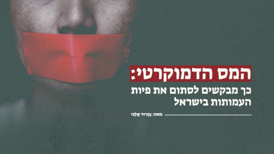 המס הדמוקרטי: כך מבקשים לסתום את פיות העמותות בישראל
