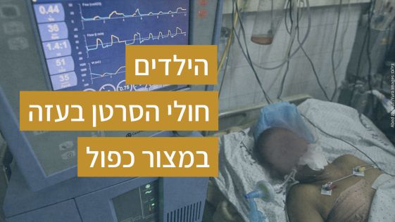 ללא תקווה וללא טיפול: הילדים חולי הסרטן בעזה במצור כפול