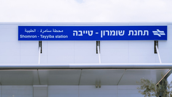 תחנת טייבה לא זקוקה ל"שומרון" בשם - היסטוריה קצרה של תנועת הרכבות בפלסטין