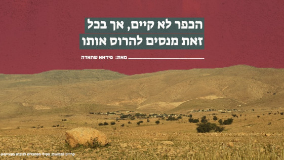 הכפר לא קיים, אך בכל זאת מנסים להרוס אותו מאת