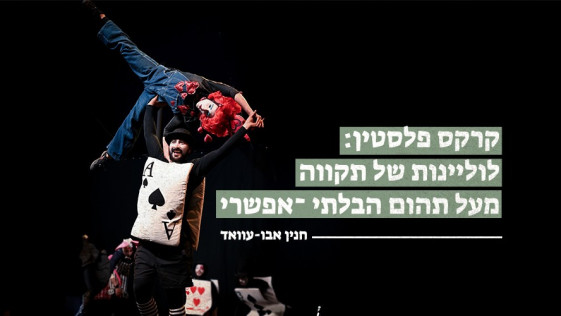 קרקס פלסטין: לוליינות של תקווה מעל תהום הבלתי־אפשרי