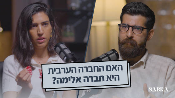 פודקאסט סברה — פרק 1 | עו"ד ראויה חנדקלו