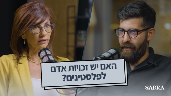 פודקאסט סברה — פרק 2 | עו"ד עביר בכר