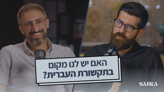 פודקאסט סברה — פרק 3 | ראמי יונס