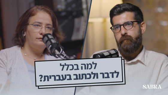 פודקאסט סברה — פרק 4 | סמאח סלאימה