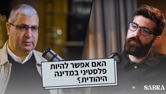 האם אפשר להיות פלסטיני במדינה היהודית? -פרק 6 | רידא ג'אבר