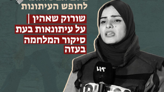 שורוק שאהין | על עיתונאות בעת סיקור המלחמה בעזה