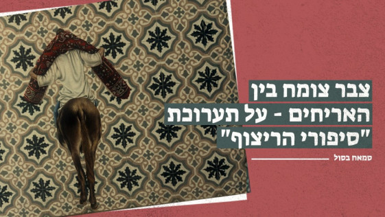 צבר צומח בין האריחים - על תערוכת "סיפורי הריצוף" 