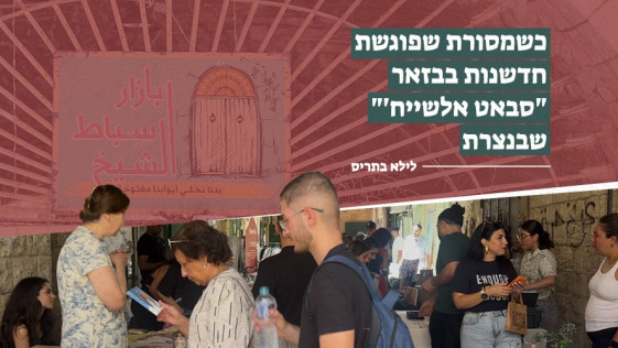 כשמסורת שפוגשת חדשנות בבזאר "סבאט אלשייח'" שבנצרת