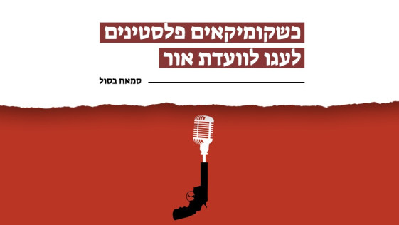 כשקומיקאים פלסטינים לעגו לוועדת אור