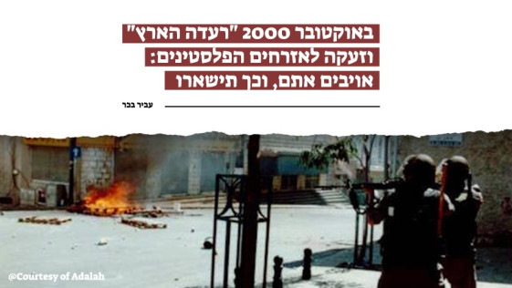 באוקטובר 2000 "רעדה הארץ" וזעקה לאזרחים הפלסטינים: אויבים אתם, וכך תישארו