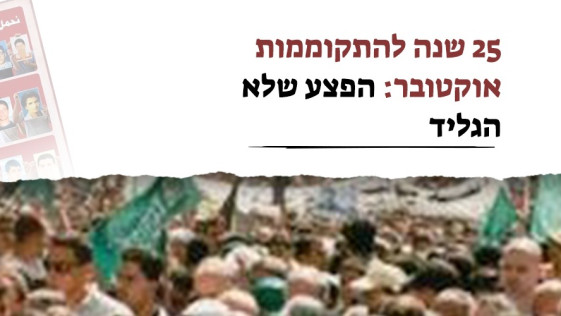 25 שנה להתקוממות אוקטובר: הפצע שלא הגליד