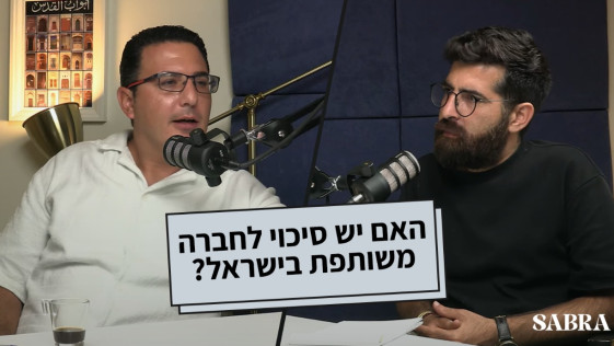 האם יש סיכוי לחברה משותפת בישראל? | ד"ר אמיר פח'ורי | פרק 17