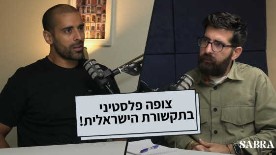 צופה פלסטיני בתקשורת הישראלית !  | עבד אבו שחאדה | פרק 18