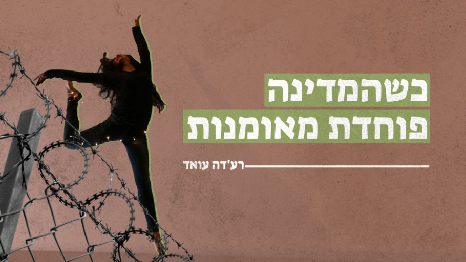 כשהמדינה פוחדת מאומנות