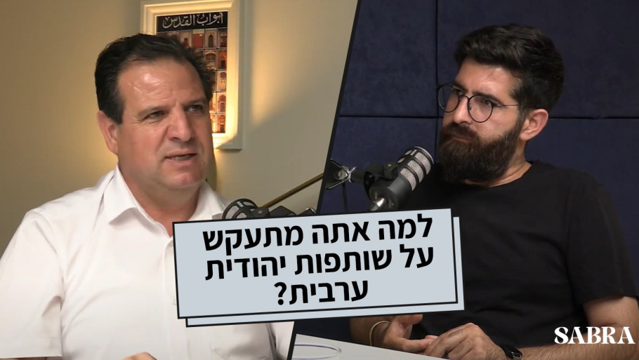למה אתה מתעקש על שותפות יהודית ערבית?| איימן עודה | פרק 15
