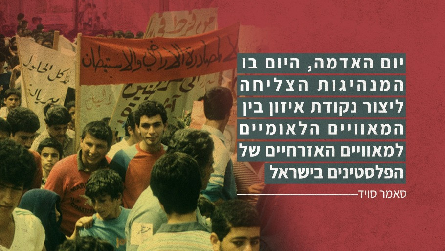 יום האדמה, היום בו המנהיגות הצליחה ליצור נקודת איזון בין המאוויים הלאומיים למאוויים האזרחיים של פלסטינים בישראל