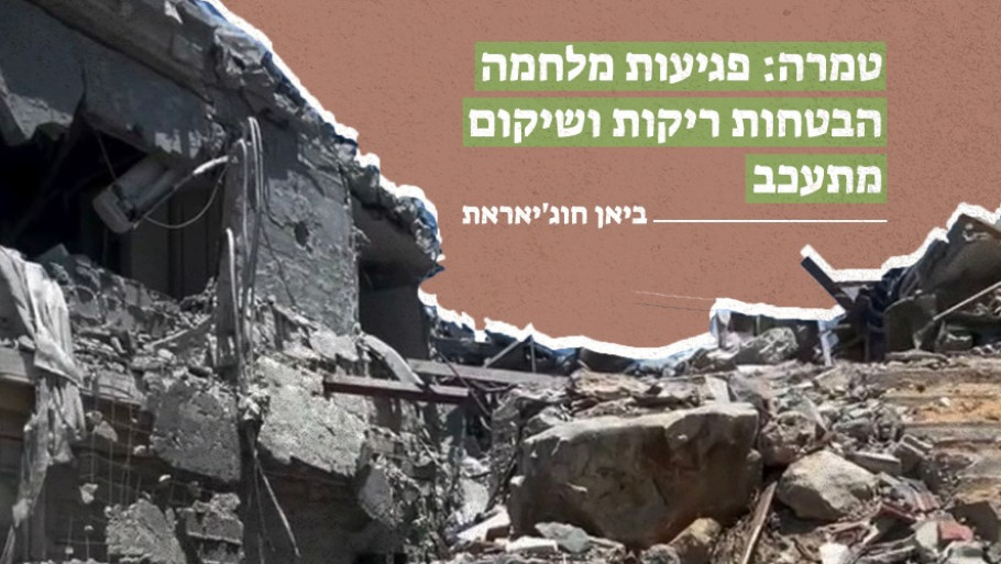 טמרה: פגיעות מלחמה, הבטחות ריקות ושיקום מתעכב