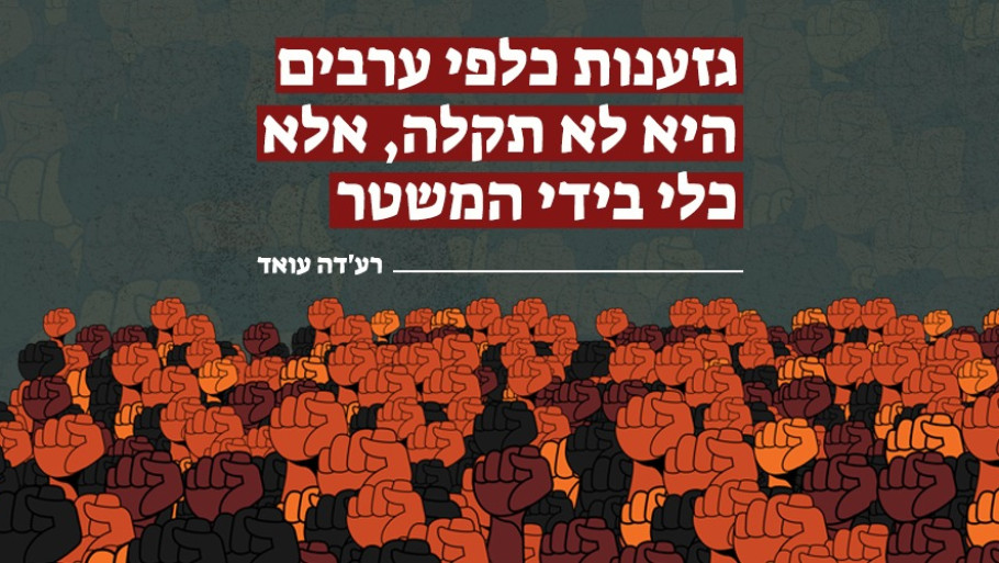 גזענות כלפי ערבים היא לא תקלה, אלא כלי בידי המשטר