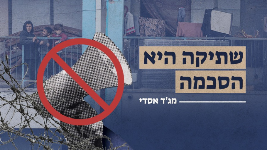 שתיקה היא הסכמה 