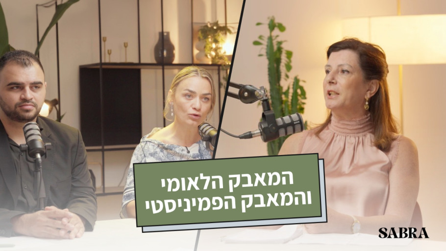 האם המאבק הלאומי מתחרה במאבק הפמיניסטי? | ד״ר מהא כרכבי | עונה 2 | פרק 6