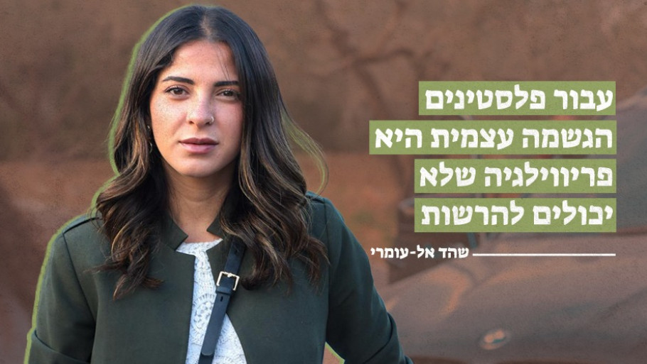 עבור פלסטינים, הגשמה עצמית היא פריווילגיה שלא יכולים להרשות