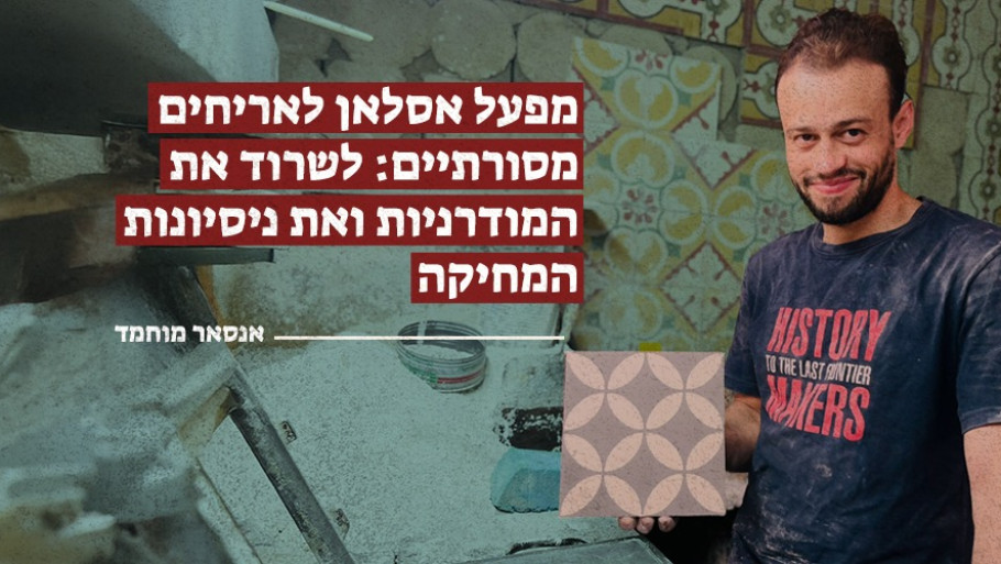 מפעל אסלאן לאריחים מסורתיים: לשרוד את המודרניות ואת ניסיונות המחיקה