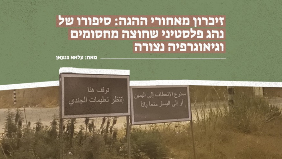 זיכרון מאחורי ההגה: סיפורו של נהג פלסטיני שחוצה מחסומים וגיאוגרפיה נצורה