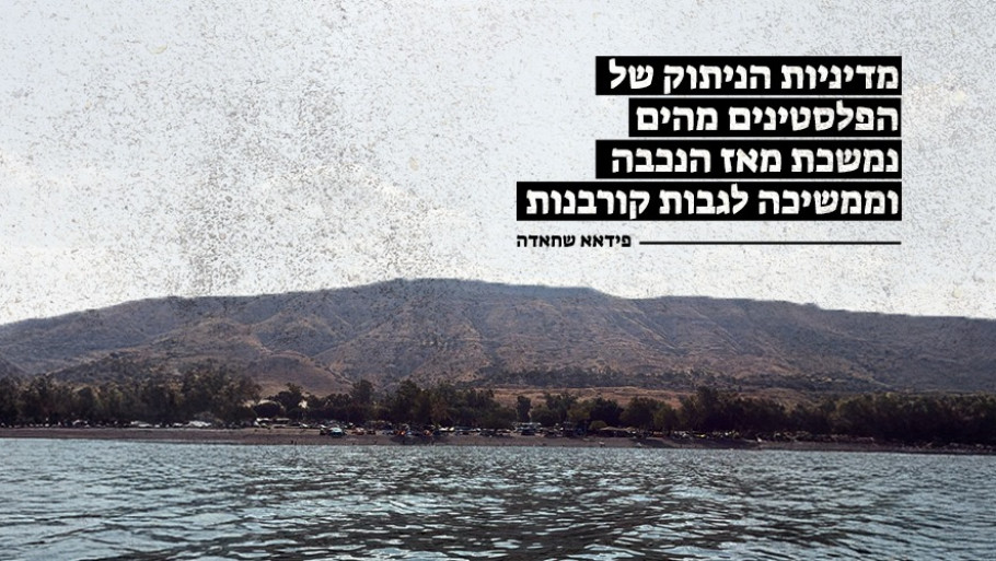 מדיניות הניתוק של הפלסטינים מהים נמשכת מאז הנכבה - וממשיכה לגבות קורבנות