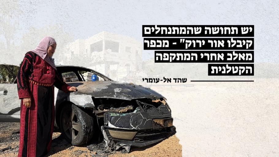 יש תחושה שהמתנחלים קיבלו אור ירוק" - מכפר מאלכ אחרי המתקפה הקטלנית"