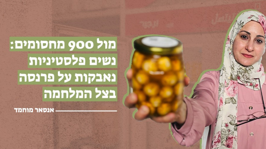 מול 900 מחסומים: נשים פלסטיניות נאבקות על פרנסה בצל המלחמה