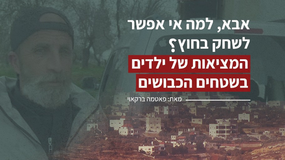 אבא, למה אי אפשר לשחק בחוץ?  המציאות של ילדים בשטחים הכבושים