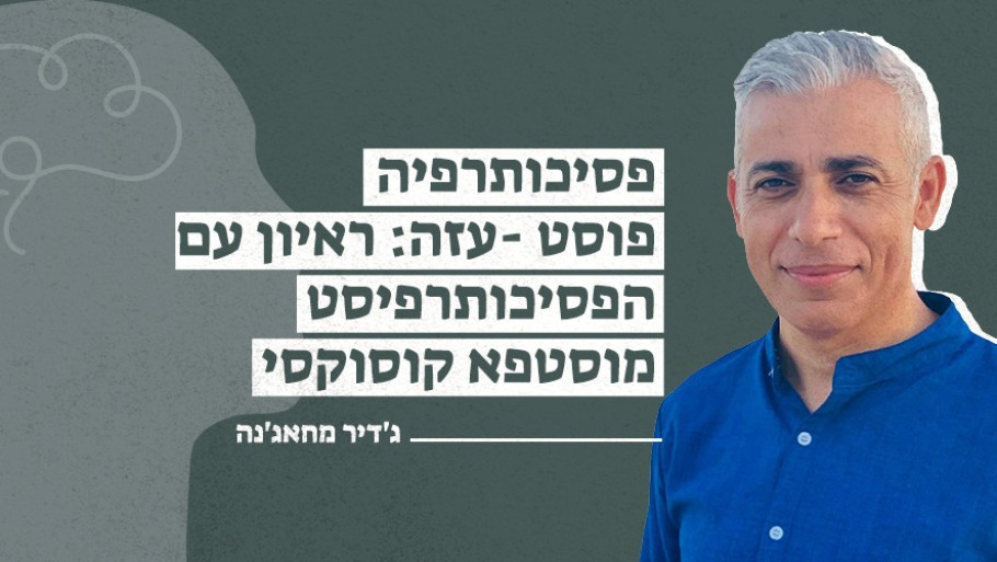 פסיכותרפיה פוסט-עזה: ראיון עם הפסיכותרפיסט מוסטפא קוסוקסי