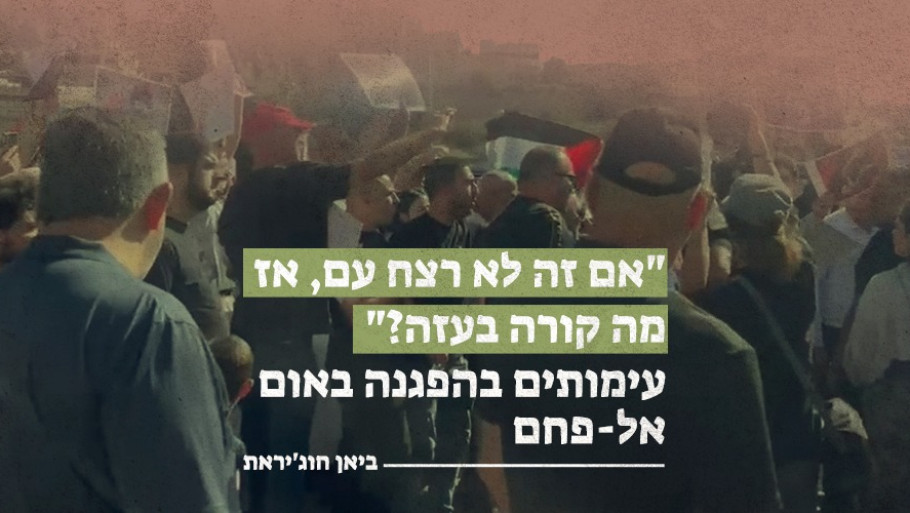 "אם זה לא רצח עם, אז מה קורה בעזה?" – עימותים בהפגנה באום אל-פחם