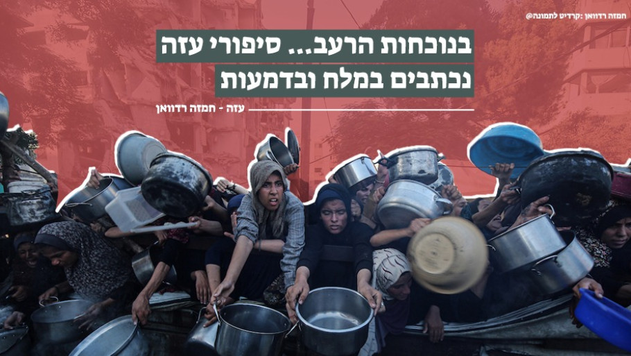 בנוכחות הרעב... סיפורי עזה נכתבים במלח ובדמעות