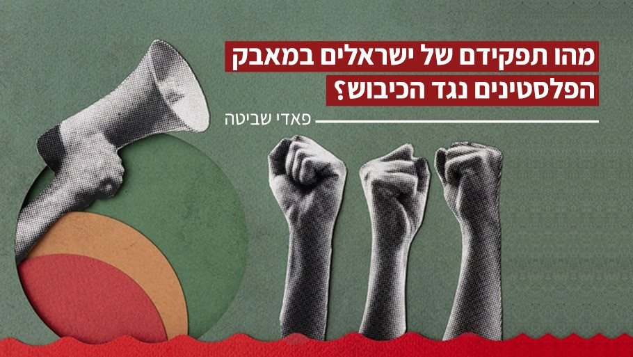 מהו תפקידם של ישראלים במאבק הפלסטינים נגד הכיבוש?
