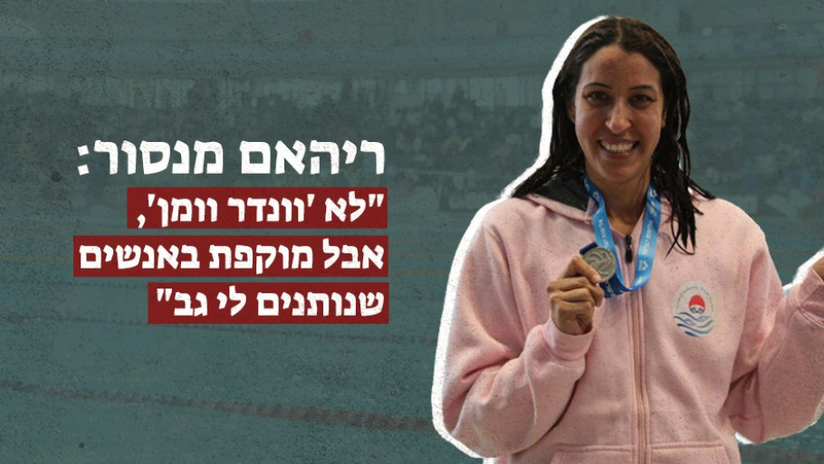 ריהאם מנסור: "לא 'וונדר וומן', אבל מוקפת באנשים שנותנים לי גב"