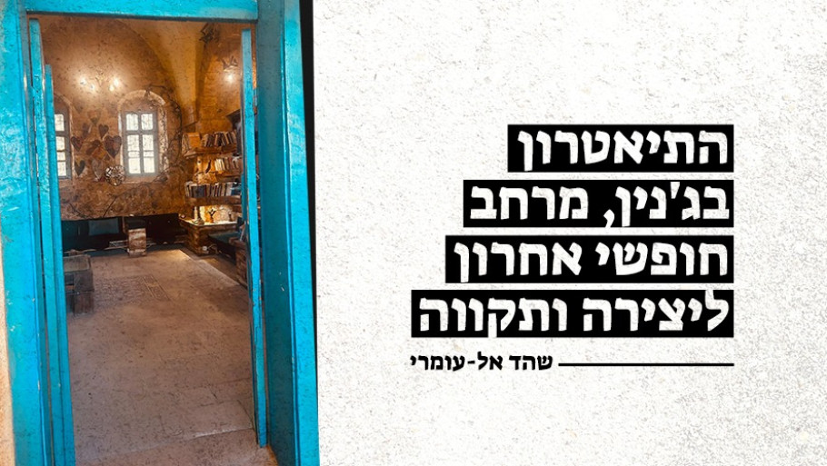 התיאטרון בג'נין, מרחב חופשי אחרון ליצירה ותקווה