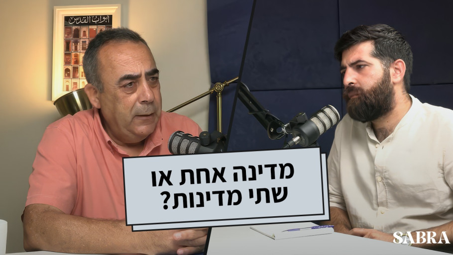 מדינה אחת או שתי מדינות? | פרופ' אסעד גאנם | פרק 21