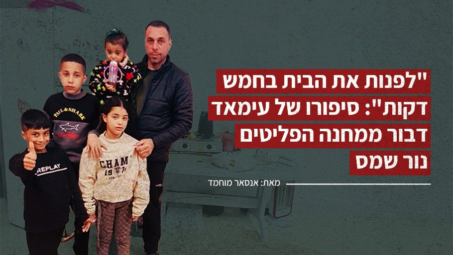 "לפנות את הבית בחמש דקות": סיפורו של עימאד דבור ממחנה הפליטים נור שמס