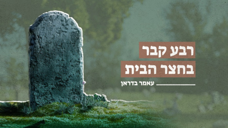 רבע קבר בחצר הבית