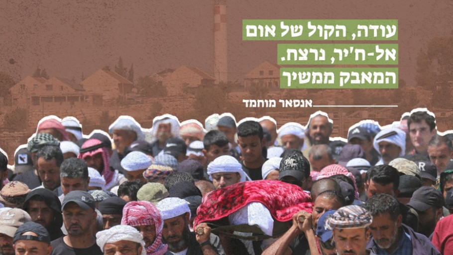 עודה, הקול של אום אל-ח'יר, נרצח. המאבק ממשיך 