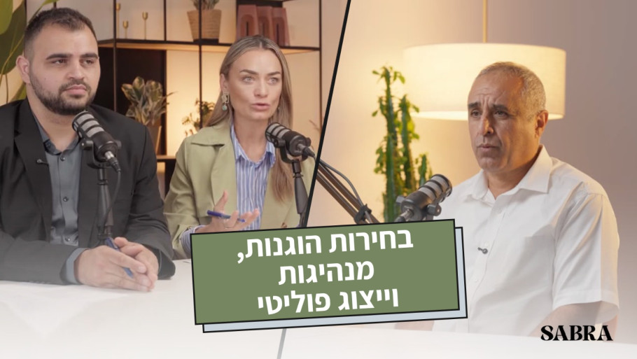 בחירות הוגנות, מנהיגות וייצוג פוליטי | עו״ד מוד׳ר יונס | עונה 2 | פרק 14