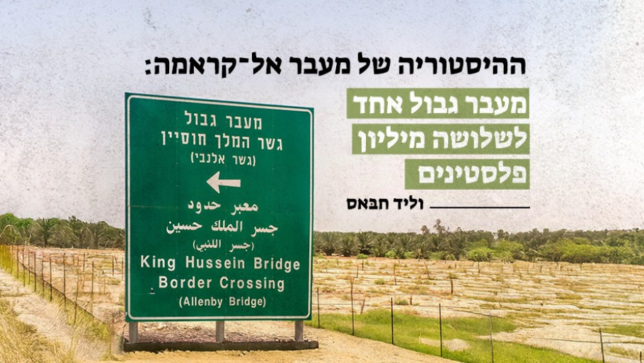 ההיסטוריה של מעבר אל־קראמה:  מעבר גבול אחד לשלושה מיליון פלסטינים