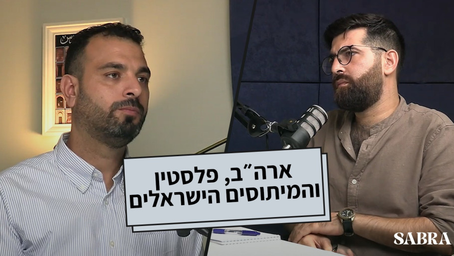 ארה״ב, פלסטין והמיתוסים הישראלים | ד"ר תאיר אבו ראס #16