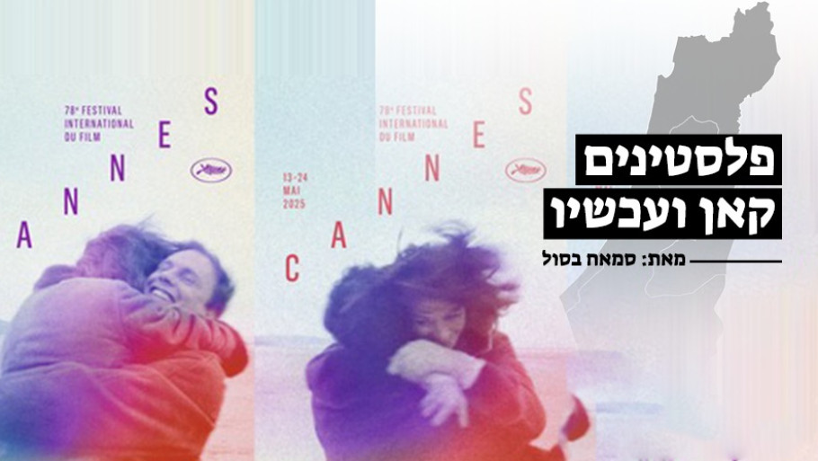 פלסטינים, קאן ועכשיו