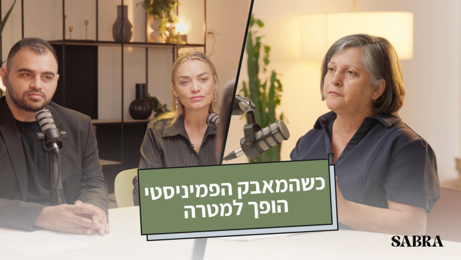 כשהמאבק הפמיניסטי הופך למטרה | נאילה עואד | עונה 2 | פרק 8